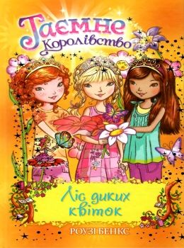 таємне королівство ліс диких квіток Ціна (цена) 112.13грн. | придбати  купити (купить) таємне королівство ліс диких квіток доставка по Украине, купить книгу, детские игрушки, компакт диски 0