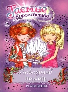 таємне королівство лебединий палац Ціна (цена) 118.36грн. | придбати  купити (купить) таємне королівство лебединий палац доставка по Украине, купить книгу, детские игрушки, компакт диски 0
