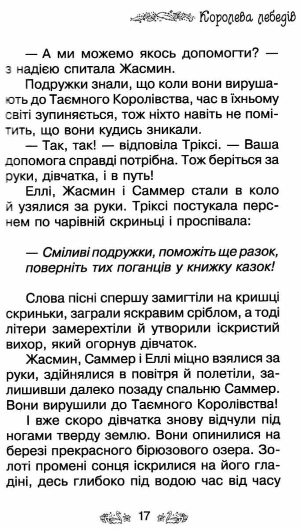 таємне королівство лебединий палац Ціна (цена) 118.36грн. | придбати  купити (купить) таємне королівство лебединий палац доставка по Украине, купить книгу, детские игрушки, компакт диски 6