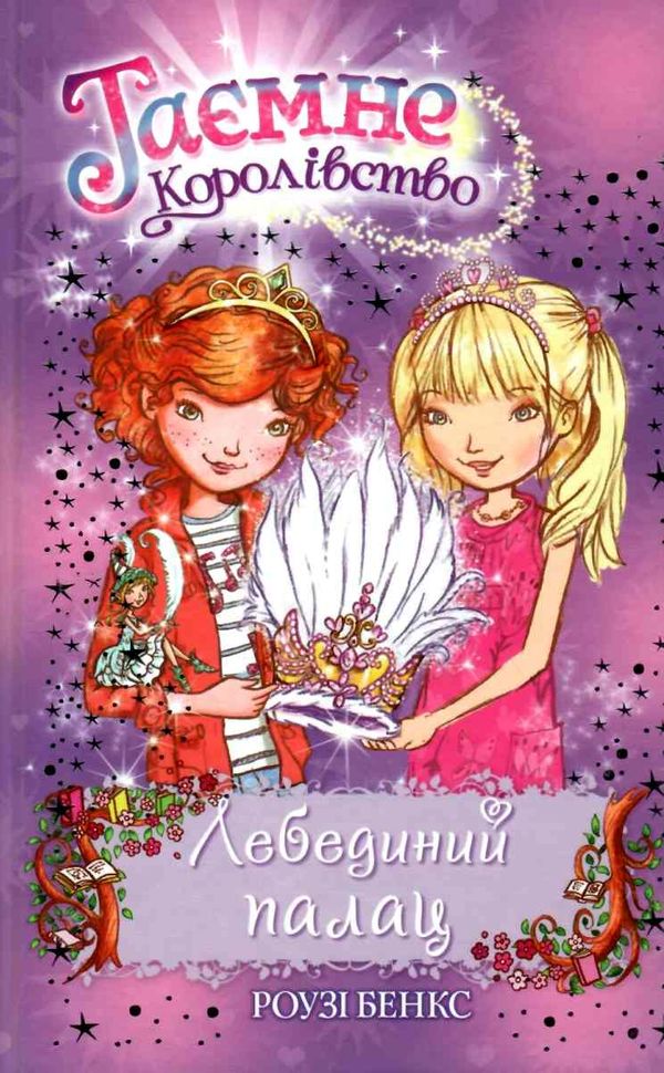 таємне королівство лебединий палац Ціна (цена) 118.36грн. | придбати  купити (купить) таємне королівство лебединий палац доставка по Украине, купить книгу, детские игрушки, компакт диски 1