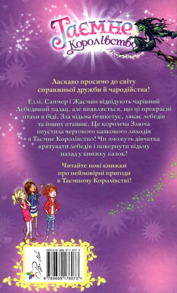таємне королівство лебединий палац Ціна (цена) 118.36грн. | придбати  купити (купить) таємне королівство лебединий палац доставка по Украине, купить книгу, детские игрушки, компакт диски 7