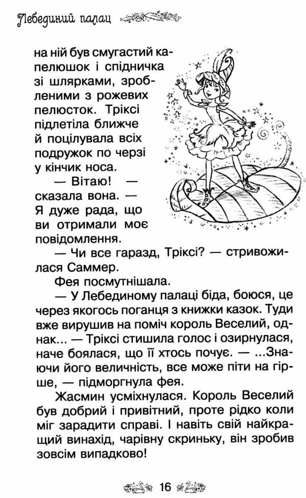 таємне королівство лебединий палац Ціна (цена) 118.36грн. | придбати  купити (купить) таємне королівство лебединий палац доставка по Украине, купить книгу, детские игрушки, компакт диски 5