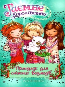 таємне королівство притулок для сніжний ведмедів Ціна (цена) 112.13грн. | придбати  купити (купить) таємне королівство притулок для сніжний ведмедів доставка по Украине, купить книгу, детские игрушки, компакт диски 0