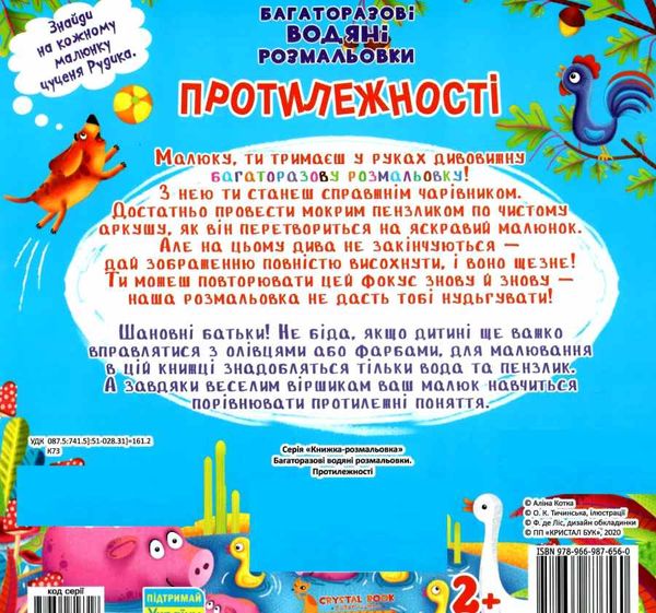 розмальовки водяні багаторазові протилежності книга РОЗПРОДАЖ Ціна (цена) 74.80грн. | придбати  купити (купить) розмальовки водяні багаторазові протилежності книга РОЗПРОДАЖ доставка по Украине, купить книгу, детские игрушки, компакт диски 2