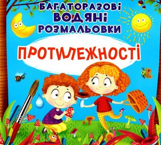 розмальовки водяні багаторазові протилежності книга розмальовки водяні багаторазові протилежності книга