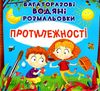 розмальовки водяні багаторазові протилежності книга Ціна (цена) 92.00грн. | придбати  купити (купить) розмальовки водяні багаторазові протилежності книга доставка по Украине, купить книгу, детские игрушки, компакт диски 0