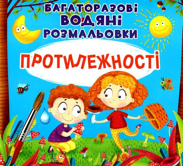 розмальовки водяні багаторазові протилежності книга Ціна (цена) 92.00грн. | придбати  купити (купить) розмальовки водяні багаторазові протилежності книга доставка по Украине, купить книгу, детские игрушки, компакт диски 0