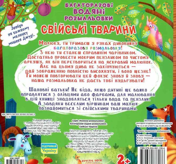 розмальовки водяні багаторазові свійські тварини книга РОЗПРОДАЖ Ціна (цена) 74.80грн. | придбати  купити (купить) розмальовки водяні багаторазові свійські тварини книга РОЗПРОДАЖ доставка по Украине, купить книгу, детские игрушки, компакт диски 2