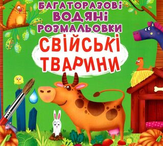 розмальовки водяні багаторазові свійські тварини книга розмальовки водяні багаторазові свійські тварини книга