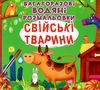 розмальовки водяні багаторазові свійські тварини книга Ціна (цена) 77.20грн. | придбати  купити (купить) розмальовки водяні багаторазові свійські тварини книга доставка по Украине, купить книгу, детские игрушки, компакт диски 0