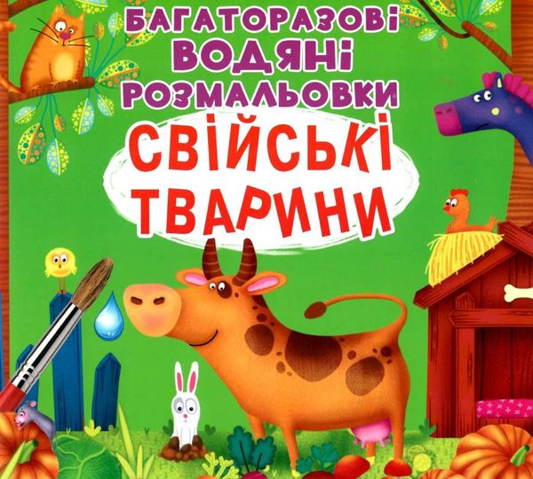 розмальовки водяні багаторазові свійські тварини книга РОЗПРОДАЖ Ціна (цена) 74.80грн. | придбати  купити (купить) розмальовки водяні багаторазові свійські тварини книга РОЗПРОДАЖ доставка по Украине, купить книгу, детские игрушки, компакт диски 0