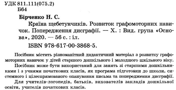 бірченко країна щебетунчиків розвиток графомоторних навичок попередження дисграфії книга Ціна (цена) 44.64грн. | придбати  купити (купить) бірченко країна щебетунчиків розвиток графомоторних навичок попередження дисграфії книга доставка по Украине, купить книгу, детские игрушки, компакт диски 2