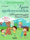 бірченко країна щебетунчиків розвиток графомоторних навичок попередження дисграфії книга Ціна (цена) 44.64грн. | придбати  купити (купить) бірченко країна щебетунчиків розвиток графомоторних навичок попередження дисграфії книга доставка по Украине, купить книгу, детские игрушки, компакт диски 1