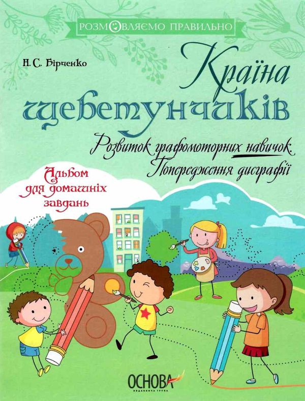 бірченко країна щебетунчиків розвиток графомоторних навичок попередження дисграфії книга Ціна (цена) 44.64грн. | придбати  купити (купить) бірченко країна щебетунчиків розвиток графомоторних навичок попередження дисграфії книга доставка по Украине, купить книгу, детские игрушки, компакт диски 1