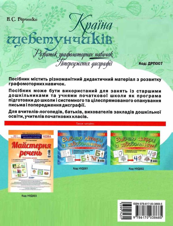 бірченко країна щебетунчиків розвиток графомоторних навичок попередження дисграфії книга Ціна (цена) 44.88грн. | придбати  купити (купить) бірченко країна щебетунчиків розвиток графомоторних навичок попередження дисграфії книга доставка по Украине, купить книгу, детские игрушки, компакт диски 5