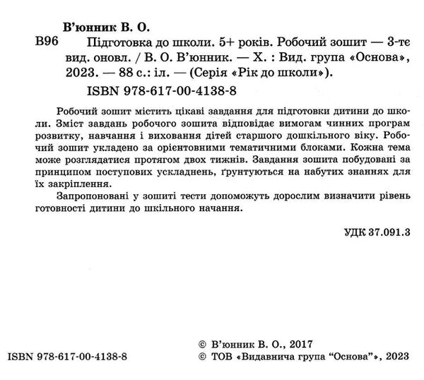підготовка до школи 5+ робочий зошит серія рік до школи уточнюйте наявність РОЗПРОДАЖ Ціна (цена) 113.60грн. | придбати  купити (купить) підготовка до школи 5+ робочий зошит серія рік до школи уточнюйте наявність РОЗПРОДАЖ доставка по Украине, купить книгу, детские игрушки, компакт диски 1