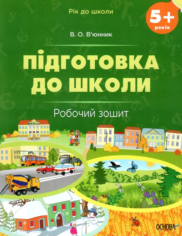 підготовка до школи 5+ робочий зошит серія рік до школи Ціна (цена) 130.20грн. | придбати  купити (купить) підготовка до школи 5+ робочий зошит серія рік до школи доставка по Украине, купить книгу, детские игрушки, компакт диски 0