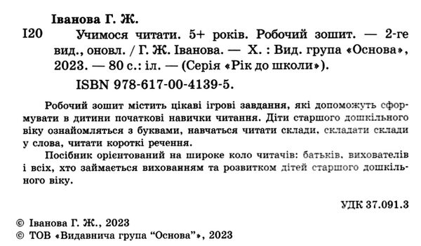 учимося читати 5+ робочий зошит серія рік до школи Ціна (цена) 96.72грн. | придбати  купити (купить) учимося читати 5+ робочий зошит серія рік до школи доставка по Украине, купить книгу, детские игрушки, компакт диски 1