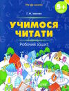 учимося читати 5+ робочий зошит серія рік до школи уточнюйте наявність РОЗПРОДАЖ Ціна (цена) 84.40грн. | придбати  купити (купить) учимося читати 5+ робочий зошит серія рік до школи уточнюйте наявність РОЗПРОДАЖ доставка по Украине, купить книгу, детские игрушки, компакт диски 0
