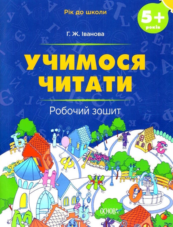 учимося читати 5+ робочий зошит серія рік до школи Ціна (цена) 96.72грн. | придбати  купити (купить) учимося читати 5+ робочий зошит серія рік до школи доставка по Украине, купить книгу, детские игрушки, компакт диски 0