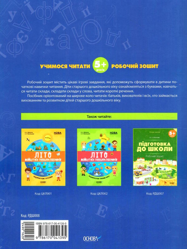 учимося читати 5+ робочий зошит серія рік до школи Ціна (цена) 103.97грн. | придбати  купити (купить) учимося читати 5+ робочий зошит серія рік до школи доставка по Украине, купить книгу, детские игрушки, компакт диски 4
