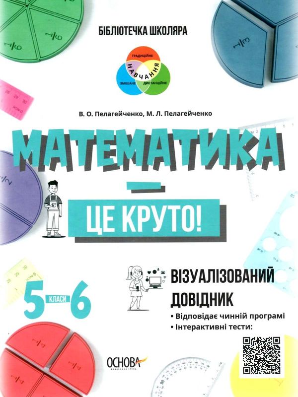 математика це круто візуалізований довідник 5 - 6 класи Ціна (цена) 148.80грн. | придбати  купити (купить) математика це круто візуалізований довідник 5 - 6 класи доставка по Украине, купить книгу, детские игрушки, компакт диски 1
