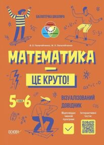 математика це круто візуалізований довідник 5 - 6 класи математика це круто візуалізований довідник 5 - 6 класи