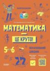 математика це круто візуалізований довідник 5 - 6 класи РОЗПРОДАЖ Ціна (цена) 183.40грн. | придбати  купити (купить) математика це круто візуалізований довідник 5 - 6 класи РОЗПРОДАЖ доставка по Украине, купить книгу, детские игрушки, компакт диски 0