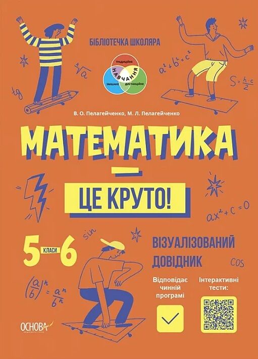 математика це круто візуалізований довідник 5 - 6 класи РОЗПРОДАЖ Ціна (цена) 183.40грн. | придбати  купити (купить) математика це круто візуалізований довідник 5 - 6 класи РОЗПРОДАЖ доставка по Украине, купить книгу, детские игрушки, компакт диски 0