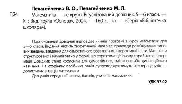 математика це круто візуалізований довідник 5 - 6 класи РОЗПРОДАЖ Ціна (цена) 183.40грн. | придбати  купити (купить) математика це круто візуалізований довідник 5 - 6 класи РОЗПРОДАЖ доставка по Украине, купить книгу, детские игрушки, компакт диски 1