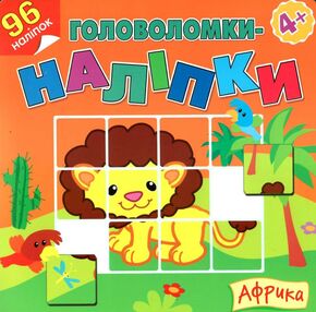 Головоломки-наліпки. Африка 4+ Головоломки-наліпки. Африка 4+