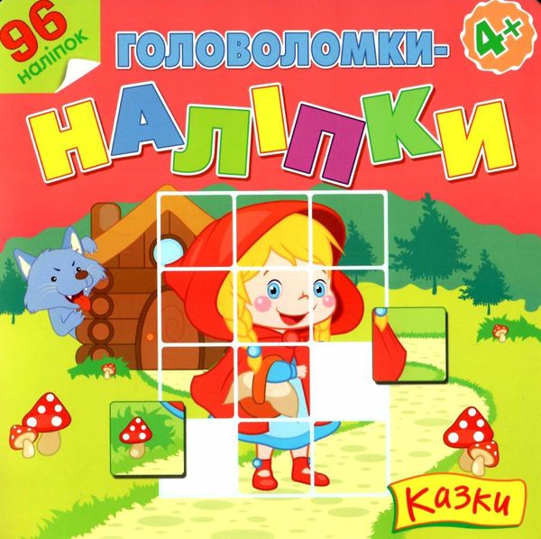 головоломки наліпки казки для дітей віком 4+ книга Ціна (цена) 31.90грн. | придбати  купити (купить) головоломки наліпки казки для дітей віком 4+ книга доставка по Украине, купить книгу, детские игрушки, компакт диски 0
