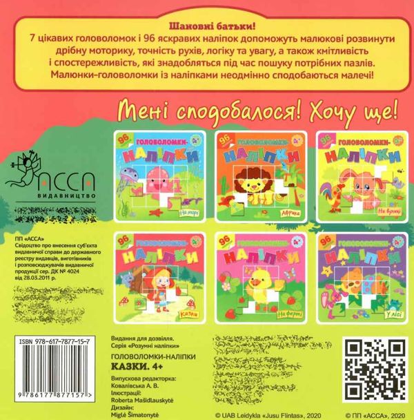 головоломки наліпки казки для дітей віком 4+ книга Ціна (цена) 33.70грн. | придбати  купити (купить) головоломки наліпки казки для дітей віком 4+ книга доставка по Украине, купить книгу, детские игрушки, компакт диски 4