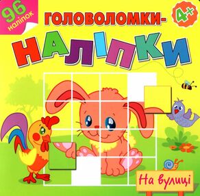 на вулиці головоломки наліпки 4+ книга на вулиці головоломки наліпки 4+ книга