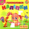 на вулиці головоломки наліпки 4+ книга Ціна (цена) 33.70грн. | придбати  купити (купить) на вулиці головоломки наліпки 4+ книга доставка по Украине, купить книгу, детские игрушки, компакт диски 0