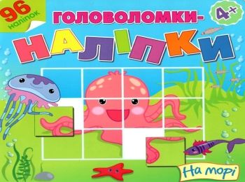 головоломки наліпки на морі 4+ книга головоломки наліпки на морі 4+ книга