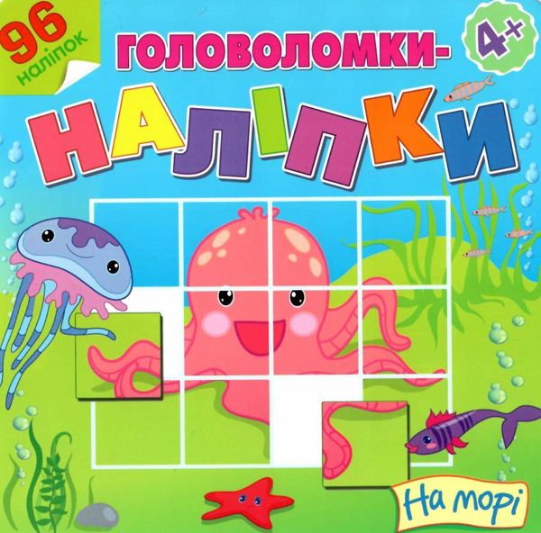 головоломки наліпки на морі 4+ книга Ціна (цена) 33.70грн. | придбати  купити (купить) головоломки наліпки на морі 4+ книга доставка по Украине, купить книгу, детские игрушки, компакт диски 1