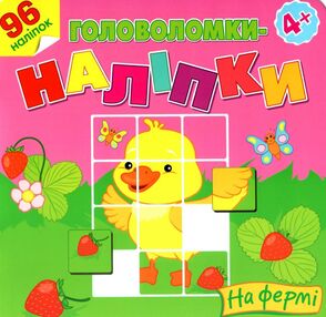 на фермі головоломки наліпки 4+ книга