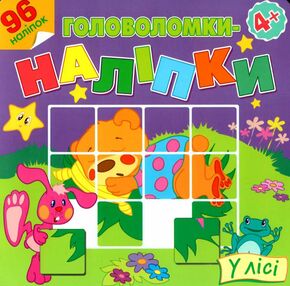 у лісі головоломки наліпки 4+ книга у лісі головоломки наліпки 4+ книга