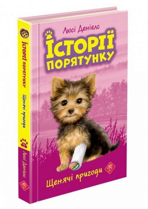 історії порятунку щенячі пригоди книга 5 Ціна (цена) 127.30грн. | придбати  купити (купить) історії порятунку щенячі пригоди книга 5 доставка по Украине, купить книгу, детские игрушки, компакт диски 0