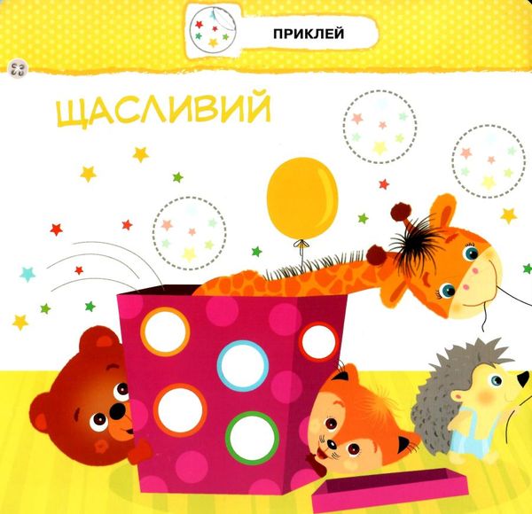 малятко зайченятко емоції 2+ з наліпками уточнюйте наявність Ціна (цена) 33.50грн. | придбати  купити (купить) малятко зайченятко емоції 2+ з наліпками уточнюйте наявність доставка по Украине, купить книгу, детские игрушки, компакт диски 2