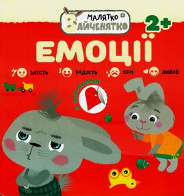 малятко зайченятко емоції 2+ з наліпками