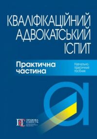 кваліфікаційний адвокатський іспит практична частина 2024 рік