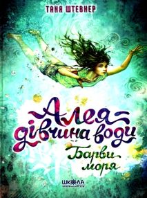 алея - дівчина води барви моря алея - дівчина води барви моря