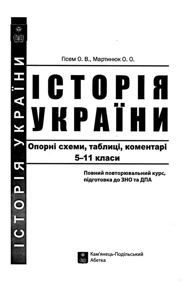 історія україни 5 - 11 класи опорні схеми таблиці і коментарі книга    А Ціна (цена) 174.80грн. | придбати  купити (купить) історія україни 5 - 11 класи опорні схеми таблиці і коментарі книга    А доставка по Украине, купить книгу, детские игрушки, компакт диски 1