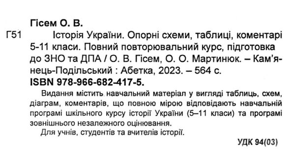 історія україни 5 - 11 класи опорні схеми таблиці і коментарі книга    А Ціна (цена) 205.80грн. | придбати  купити (купить) історія україни 5 - 11 класи опорні схеми таблиці і коментарі книга    А доставка по Украине, купить книгу, детские игрушки, компакт диски 2