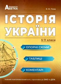 історія україни 5 - 11 класи опорні схеми таблиці і коментарі книга