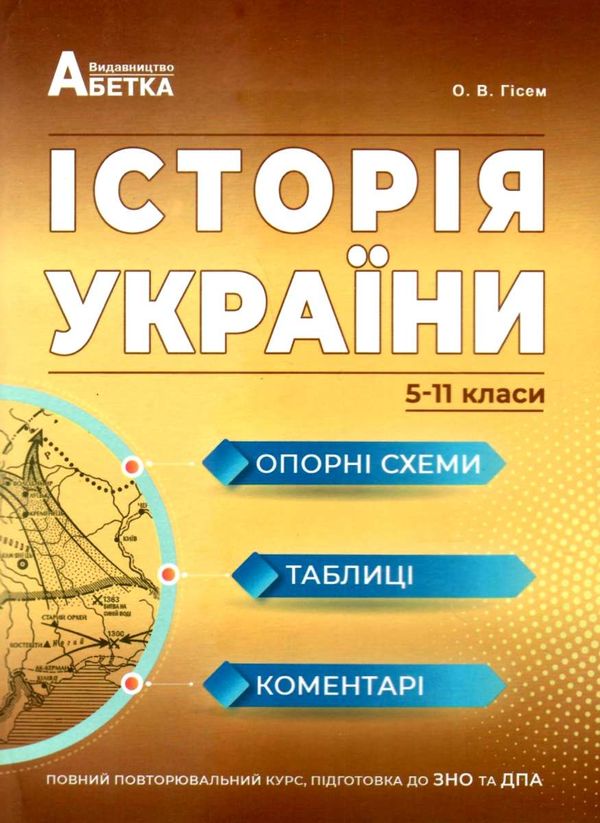 історія україни 5 - 11 класи опорні схеми таблиці і коментарі книга    А Ціна (цена) 205.80грн. | придбати  купити (купить) історія україни 5 - 11 класи опорні схеми таблиці і коментарі книга    А доставка по Украине, купить книгу, детские игрушки, компакт диски 0