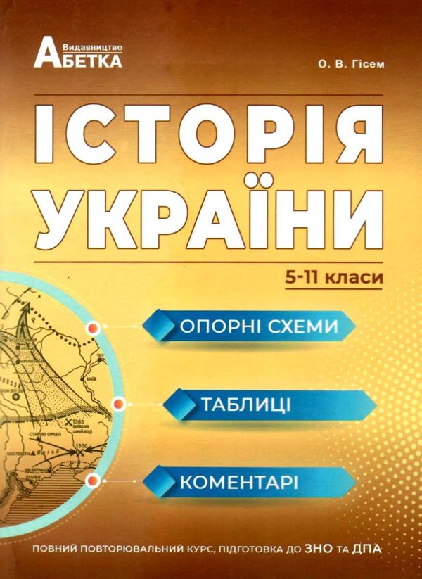 історія україни 5 - 11 класи опорні схеми таблиці і коментарі книга    А Ціна (цена) 174.80грн. | придбати  купити (купить) історія україни 5 - 11 класи опорні схеми таблиці і коментарі книга    А доставка по Украине, купить книгу, детские игрушки, компакт диски 0