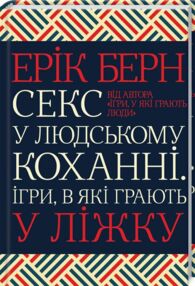 секс у людському коханні ігри в які грають у ліжку Берн секс у людському коханні ігри в які грають у ліжку Берн